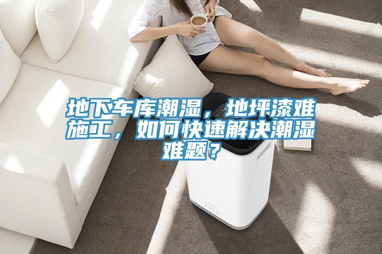 地下車庫潮濕，地坪漆難施工，如何快速解決潮濕難題？