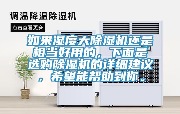 如果濕度大除濕機(jī)還是相當(dāng)好用的，下面是選購(gòu)除濕機(jī)的詳細(xì)建議，希望能幫助到你。