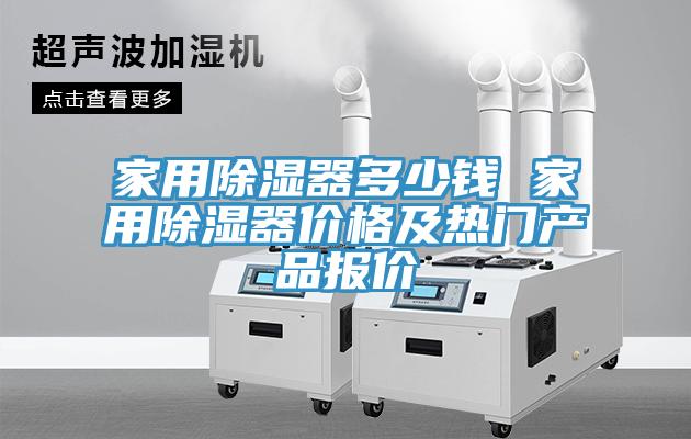 家用除濕器多少錢(qián) 家用除濕器價(jià)格及熱門(mén)產(chǎn)品報(bào)價(jià)