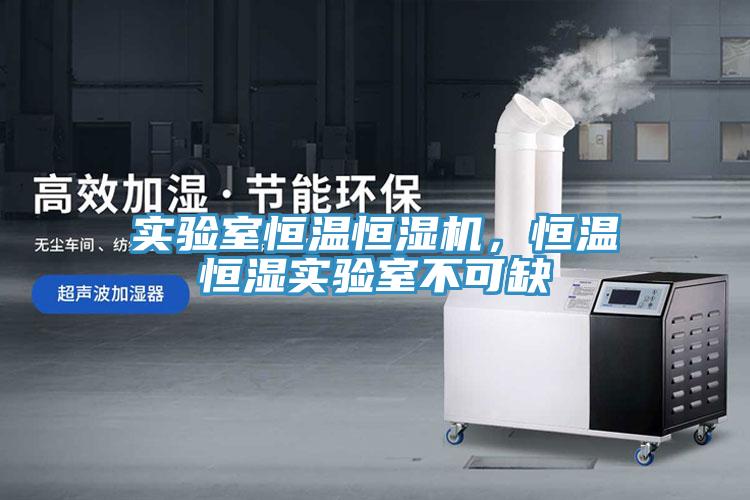 實驗室恒溫恒濕機，恒溫恒濕實驗室不可缺
