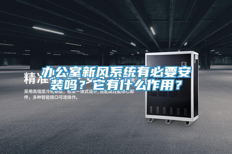 辦公室新風(fēng)系統(tǒng)有必要安裝嗎？它有什么作用？