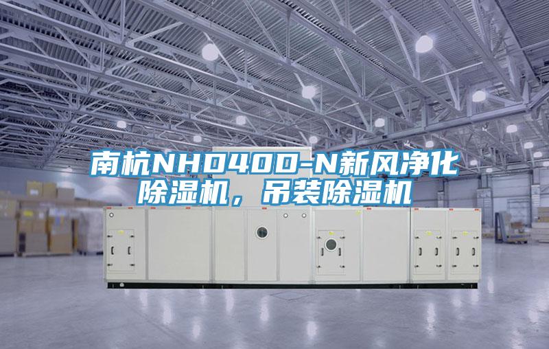 南杭NHD40D-N新風凈化除濕機，吊裝除濕機