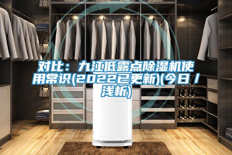 對比：九江低露點除濕機使用常識(2022已更新)(今日／淺析)