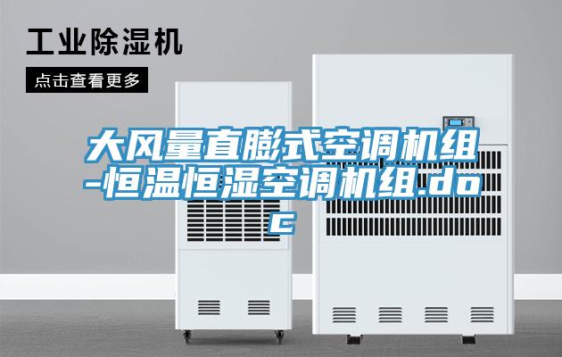 大風(fēng)量直膨式空調(diào)機(jī)組-恒溫恒濕空調(diào)機(jī)組.doc