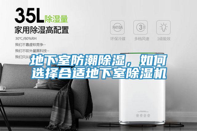 地下室防潮除濕，如何選擇合適地下室除濕機
