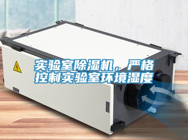實驗室除濕機，嚴格控制實驗室環(huán)境濕度