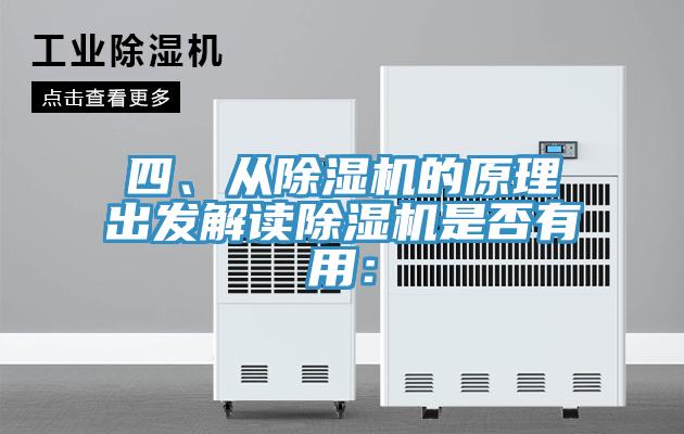 四、從除濕機(jī)的原理出發(fā)解讀除濕機(jī)是否有用：