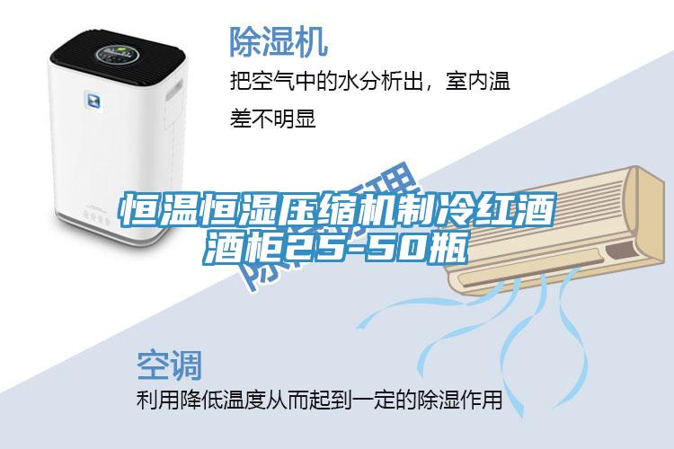 恒溫恒濕壓縮機(jī)制冷紅酒酒柜25-50瓶