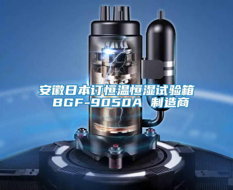 安徽日本訂恒溫恒濕試驗(yàn)箱 BGF-9050A 制造商