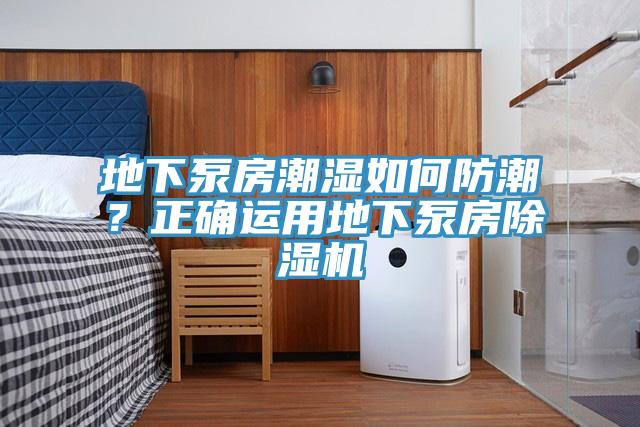 地下泵房潮濕如何防潮？正確運用地下泵房除濕機(jī)