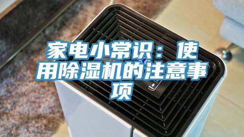家電小常識(shí)：使用除濕機(jī)的注意事項(xiàng)