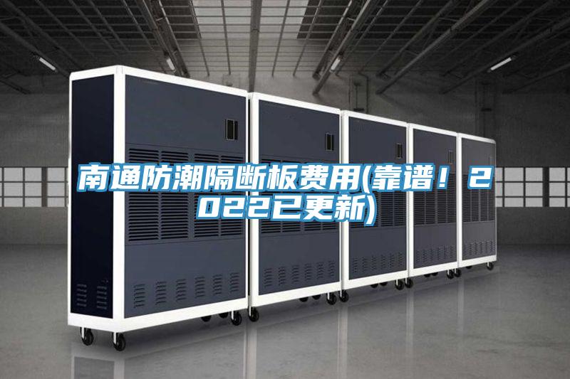 南通防潮隔斷板費用(靠譜！2022已更新)