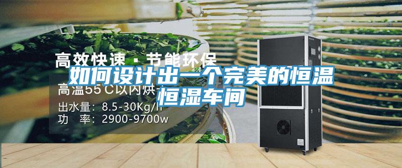 如何設(shè)計出一個完美的恒溫恒濕車間