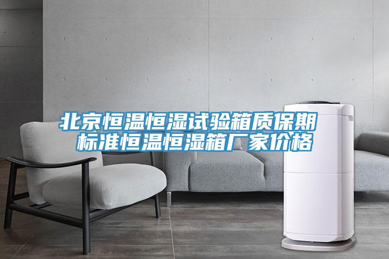 北京恒溫恒濕試驗(yàn)箱質(zhì)保期 標(biāo)準(zhǔn)恒溫恒濕箱廠家價(jià)格