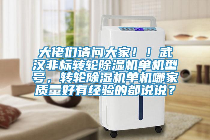 大佬們請問大家??！武漢非標(biāo)轉(zhuǎn)輪除濕機(jī)單機(jī)型號，轉(zhuǎn)輪除濕機(jī)單機(jī)哪家質(zhì)量好有經(jīng)驗的都說說？