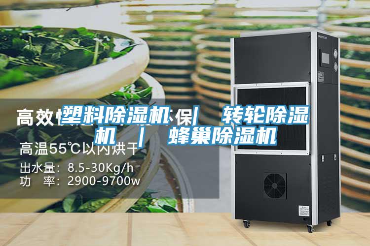 塑料除濕機(jī) ｜ 轉(zhuǎn)輪除濕機(jī) ｜ 蜂巢除濕機(jī)