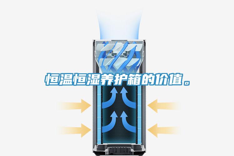 恒溫恒濕養(yǎng)護箱的價值。