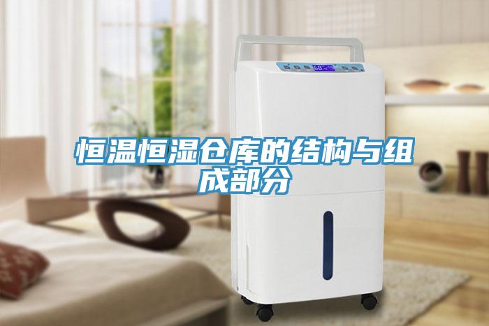 恒溫恒濕倉庫的結構與組成部分