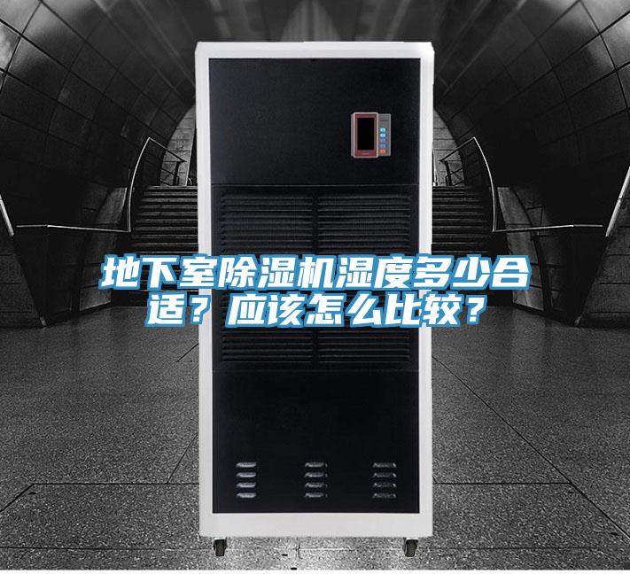 地下室除濕機(jī)濕度多少合適？應(yīng)該怎么比較？