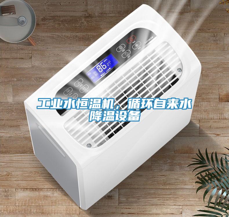 工業(yè)水恒溫機(jī)，循環(huán)自來(lái)水降溫設(shè)備