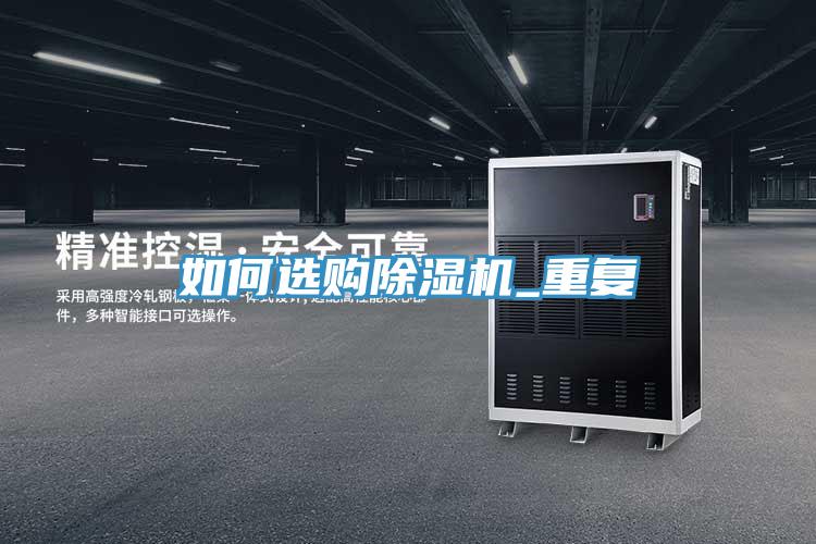 如何選購除濕機_重復(fù)