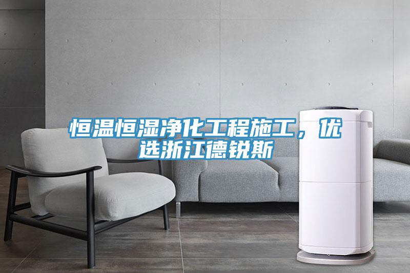 恒溫恒濕凈化工程施工，優(yōu)選浙江德銳斯