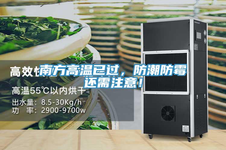 南方高溫已過，防潮防霉還需注意！