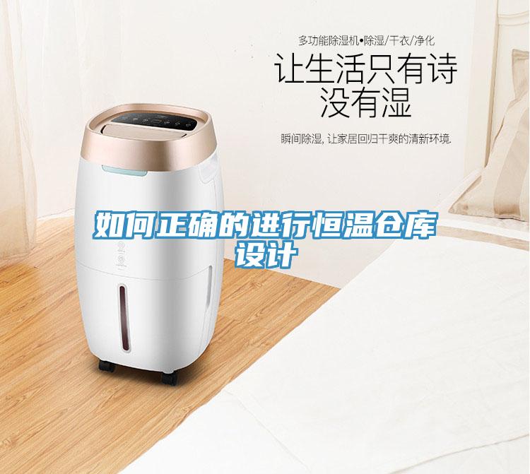 如何正確的進(jìn)行恒溫倉(cāng)庫(kù)設(shè)計(jì)