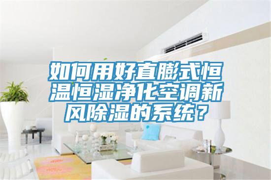如何用好直膨式恒溫恒濕凈化空調(diào)新風除濕的系統(tǒng)？