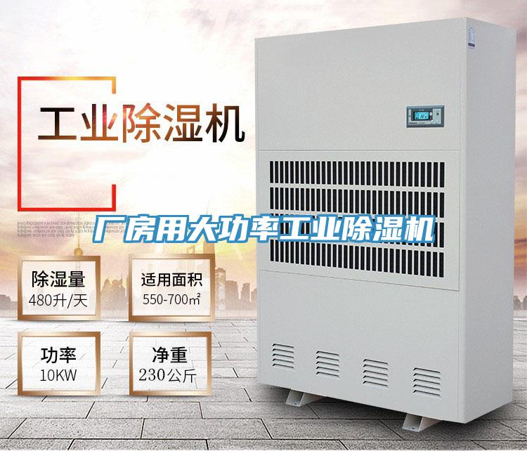 廠房用大功率工業(yè)除濕機(jī)