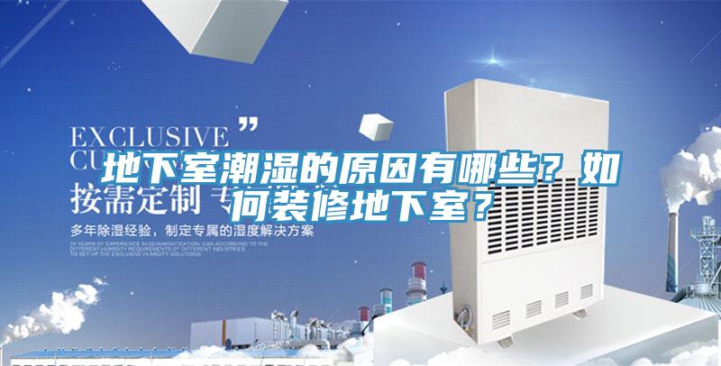 地下室潮濕的原因有哪些？如何裝修地下室？
