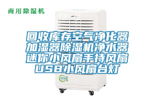 回收庫存空氣凈化器加濕器除濕機(jī)凈水器迷你小風(fēng)扇手持風(fēng)扇USB小風(fēng)扇臺(tái)燈