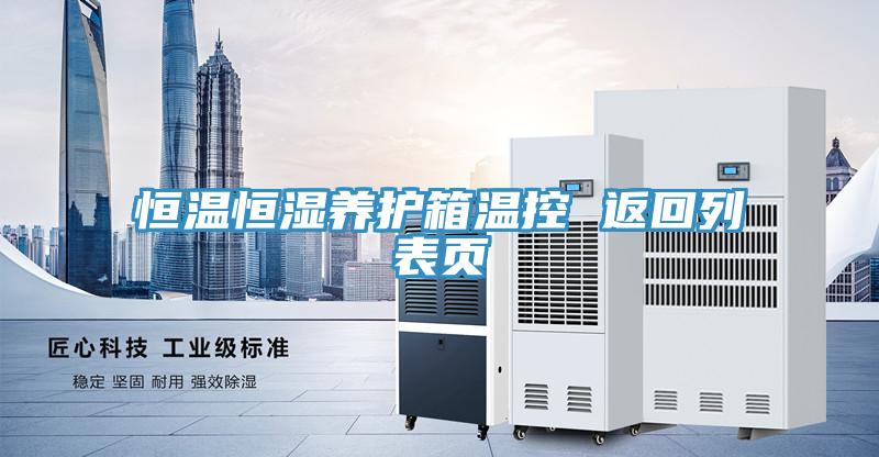 恒溫恒濕養(yǎng)護箱溫控 返回列表頁