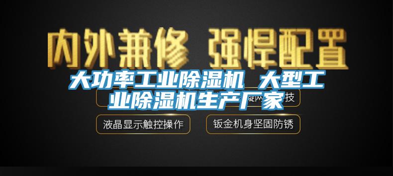 大功率工業(yè)除濕機(jī) 大型工業(yè)除濕機(jī)生產(chǎn)廠家
