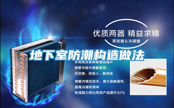 地下室防潮構(gòu)造做法