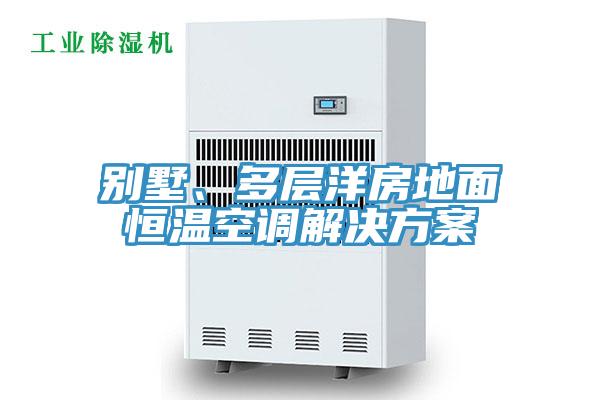 別墅、多層洋房地面恒溫空調(diào)解決方案