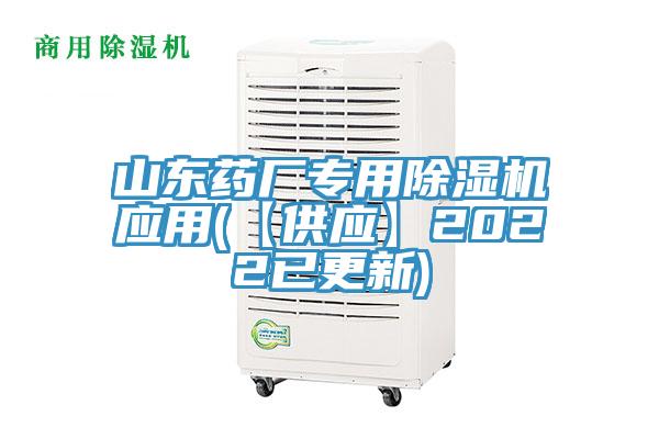山東藥廠專用除濕機(jī)應(yīng)用(【供應(yīng)】2022已更新)