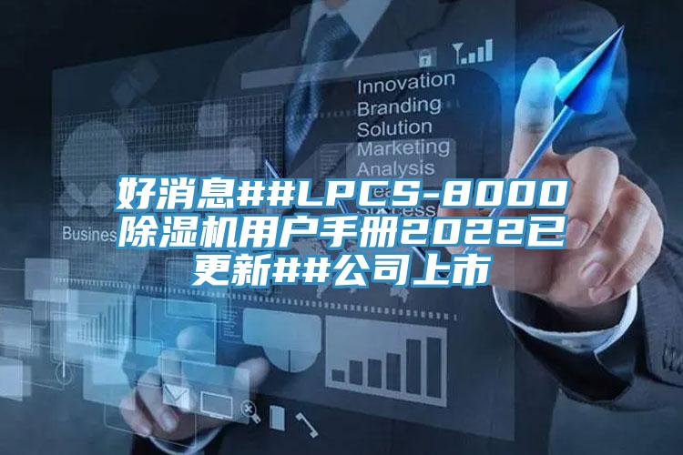 好消息##LPCS-8000除濕機(jī)用戶手冊(cè)2022已更新##公司上市