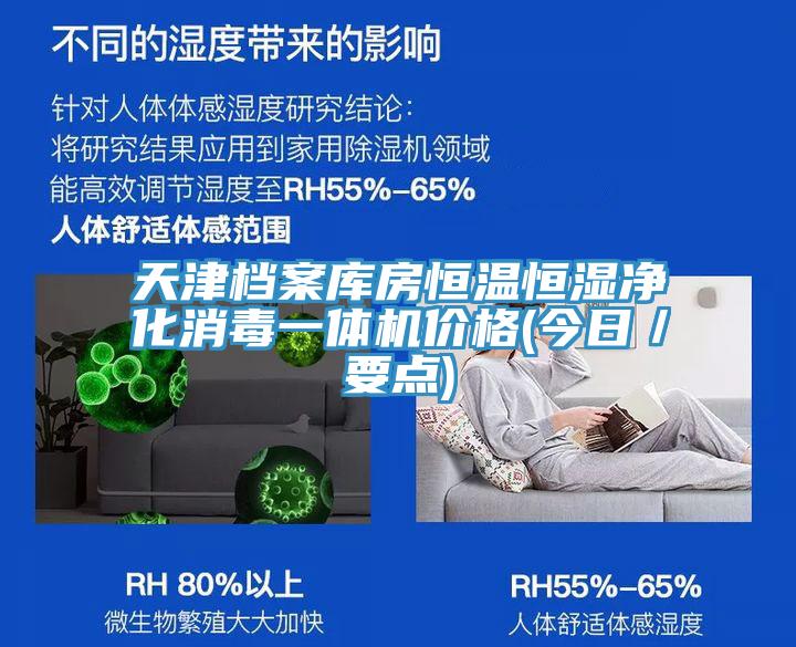 天津檔案庫房恒溫恒濕凈化消毒一體機(jī)價(jià)格(今日／要點(diǎn))