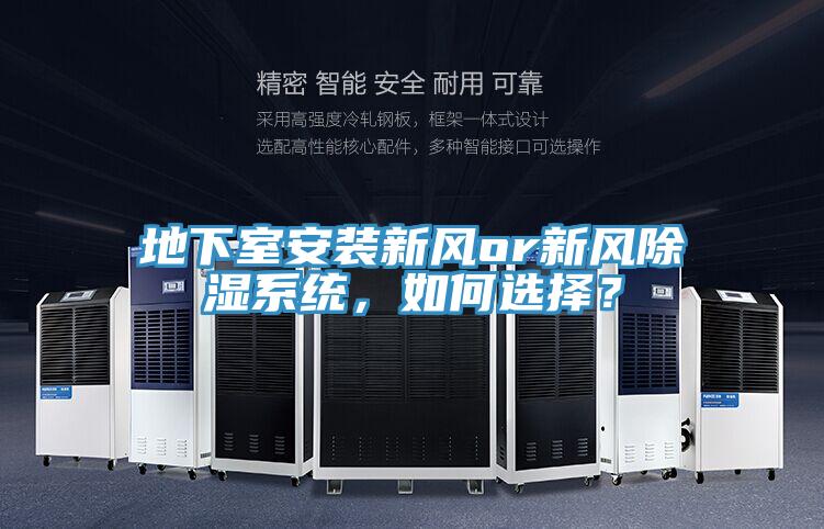 地下室安裝新風(fēng)or新風(fēng)除濕系統(tǒng)，如何選擇？