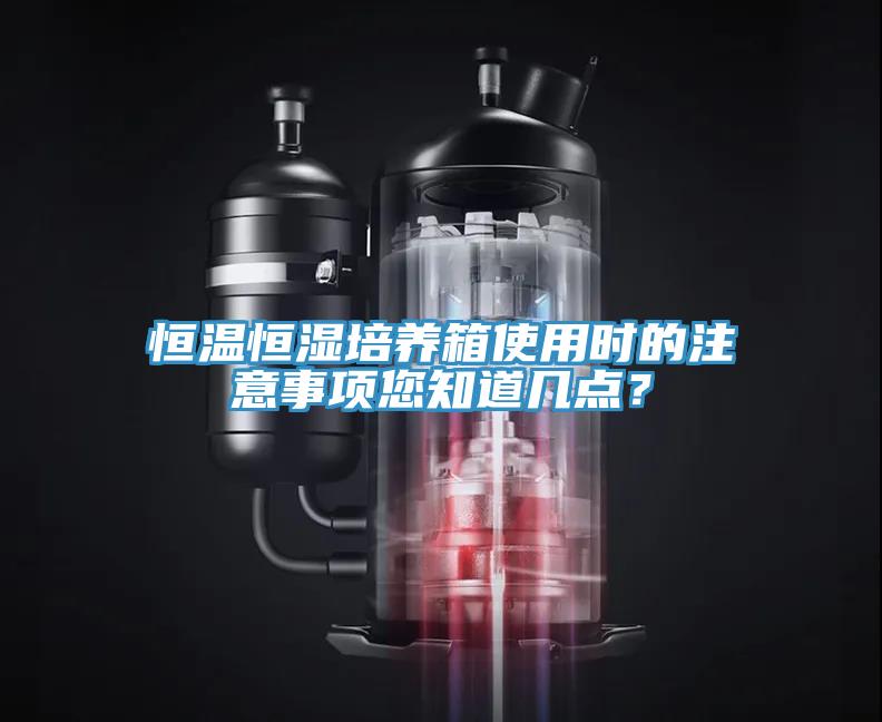 恒溫恒濕培養(yǎng)箱使用時(shí)的注意事項(xiàng)您知道幾點(diǎn)？