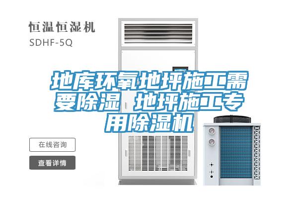 地庫(kù)環(huán)氧地坪施工需要除濕 地坪施工專用除濕機(jī)