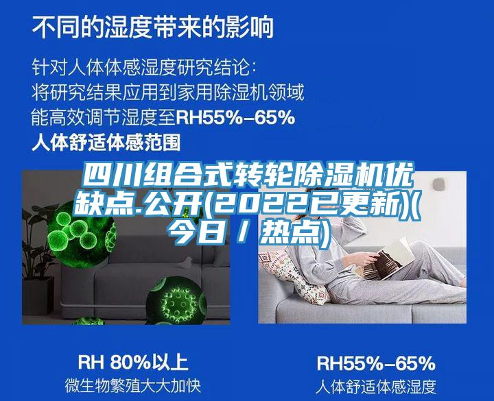 四川組合式轉(zhuǎn)輪除濕機優(yōu)缺點.公開(2022已更新)(今日／熱點)