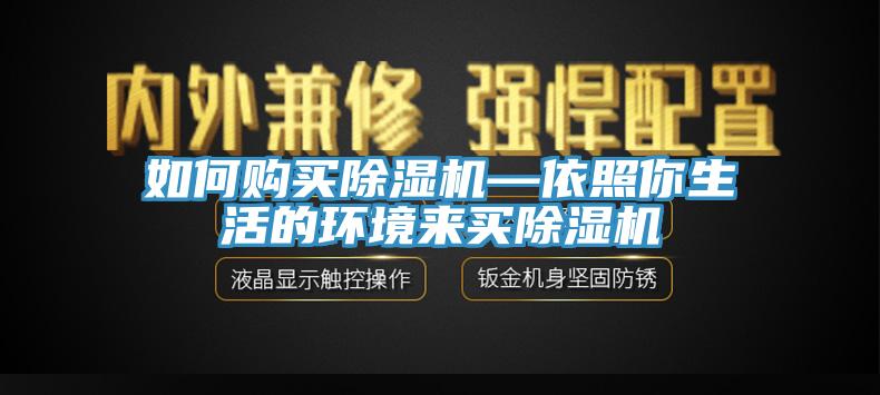 如何購買除濕機(jī)—依照你生活的環(huán)境來買除濕機(jī)