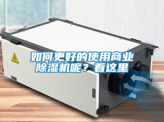 如何更好的使用商業(yè)除濕機呢？看這里