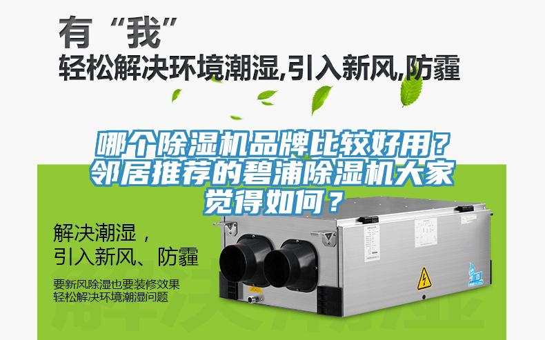 哪個除濕機品牌比較好用？鄰居推薦的碧浦除濕機大家覺得如何？