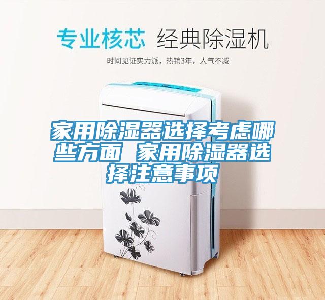 家用除濕器選擇考慮哪些方面 家用除濕器選擇注意事項(xiàng)