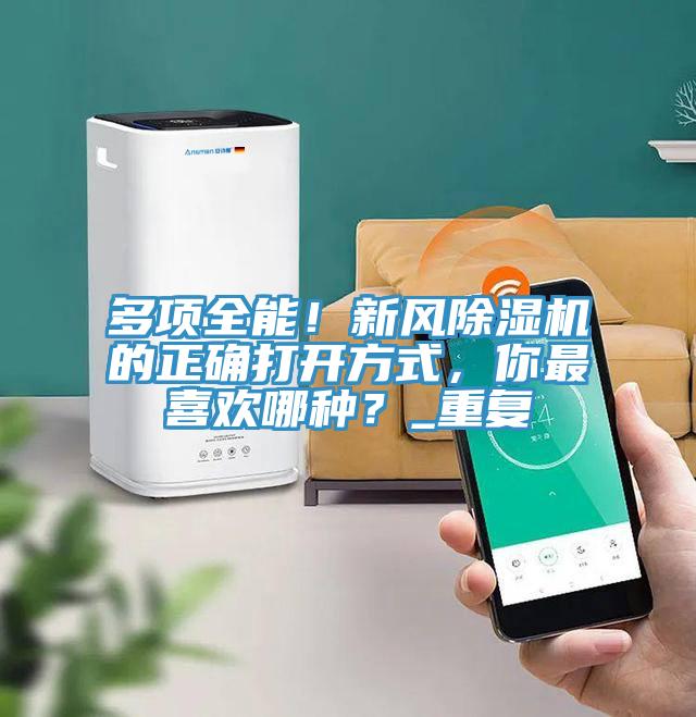 多項全能！新風(fēng)除濕機(jī)的正確打開方式，你最喜歡哪種？_重復(fù)
