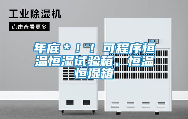 年底＊?。】沙绦蚝銣睾銤裨囼?yàn)箱、恒溫恒濕箱