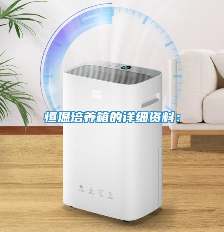 恒溫培養(yǎng)箱的詳細(xì)資料：